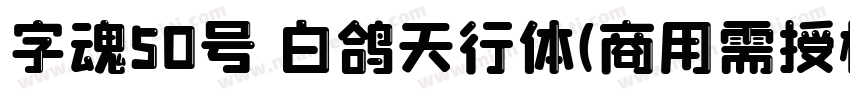字魂50号 白鸽天行体(商用需授权) Regular字体转换